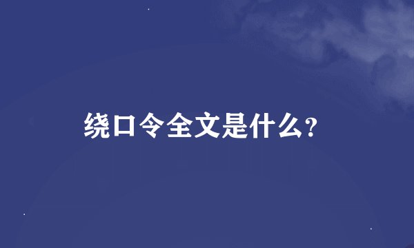 绕口令全文是什么？
