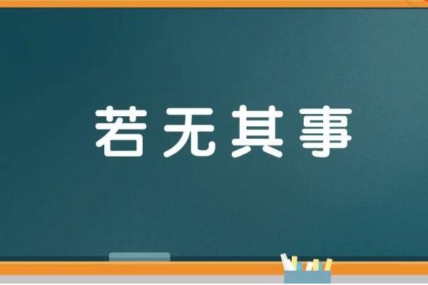 若无其事的解释词语