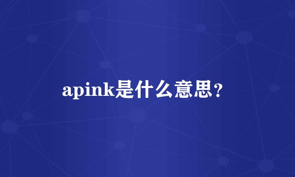 apink是什么意思？