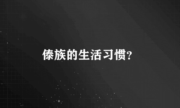 傣族的生活习惯？