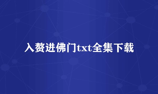 入赘进佛门txt全集下载