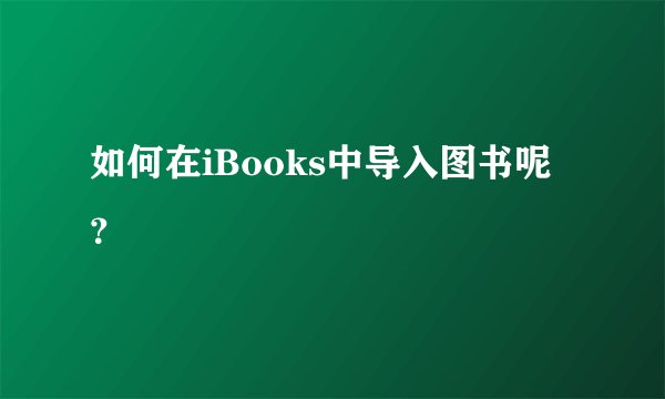 如何在iBooks中导入图书呢？