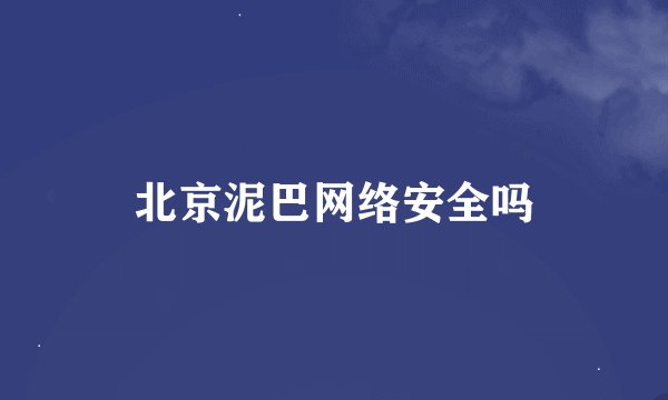 北京泥巴网络安全吗