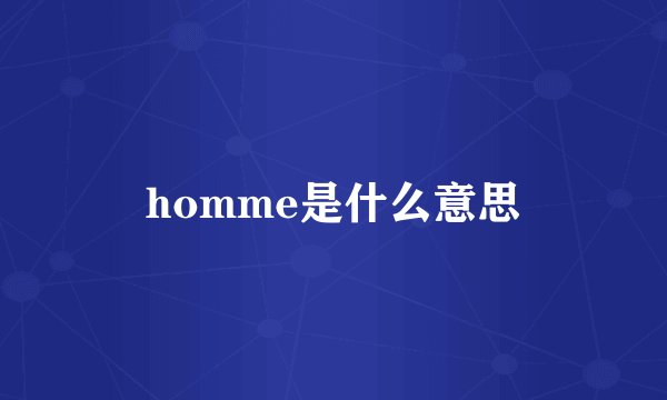 homme是什么意思