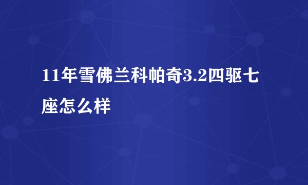11年雪佛兰科帕奇3.2四驱七座怎么样