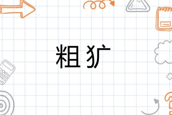 粗犷的读音和意思
