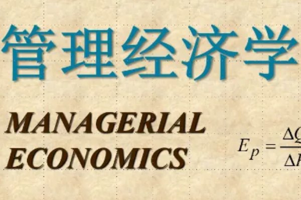管理经济学讲的什么