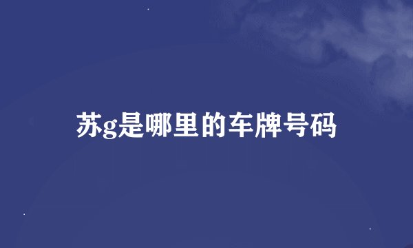 苏g是哪里的车牌号码