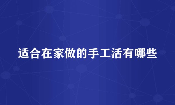 适合在家做的手工活有哪些