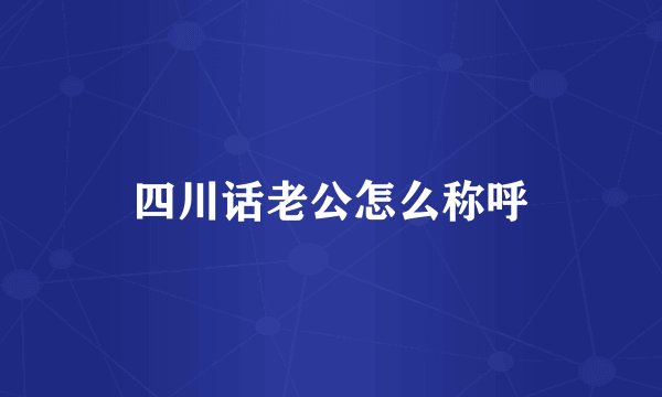 四川话老公怎么称呼
