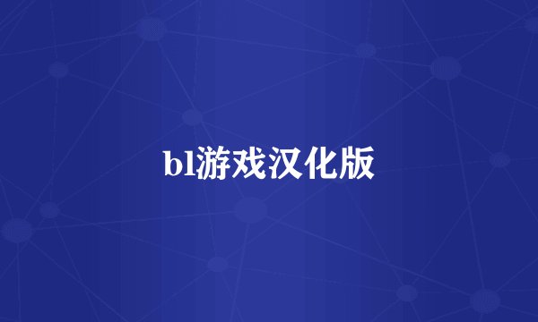 bl游戏汉化版