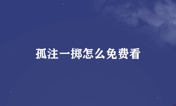 孤注一掷怎么免费看