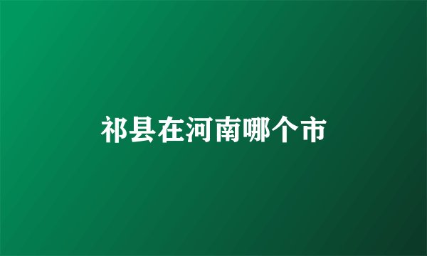 祁县在河南哪个市