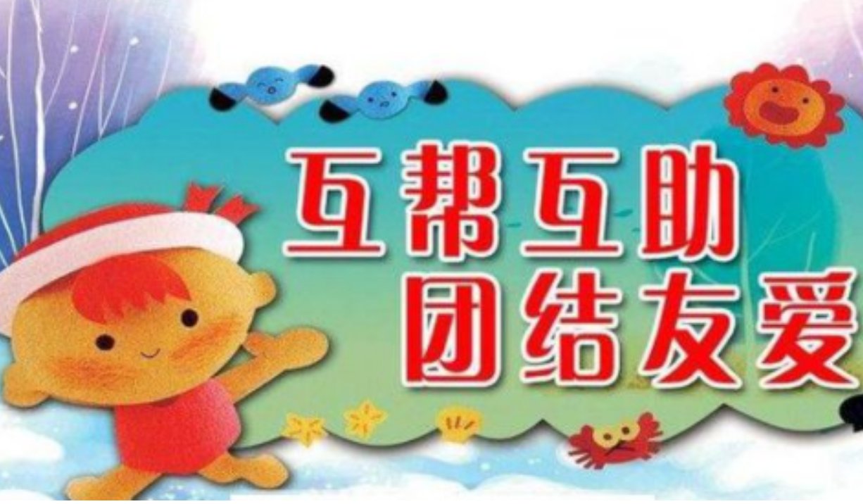团结友爱 ，互帮互助的谚语
