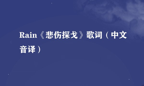 Rain《悲伤探戈》歌词（中文音译）