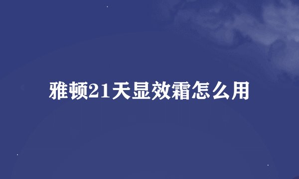 雅顿21天显效霜怎么用