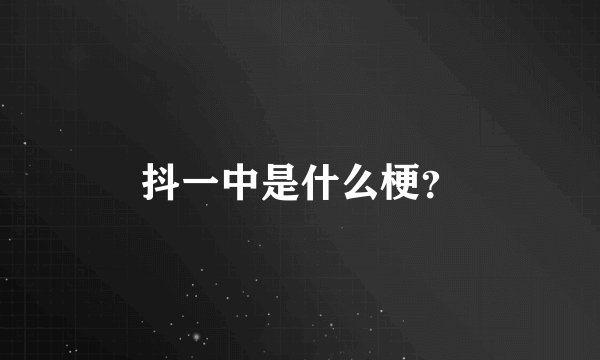 抖一中是什么梗？