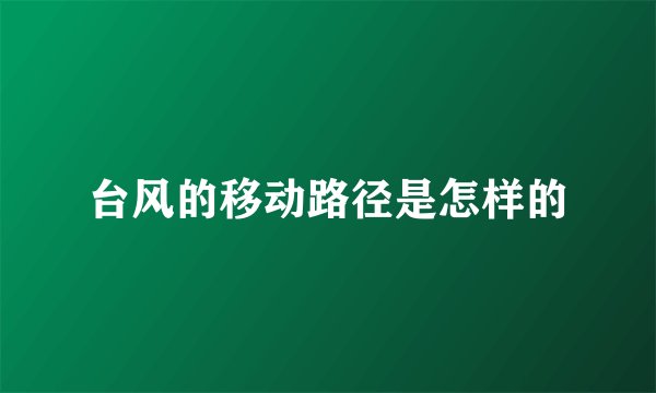 台风的移动路径是怎样的