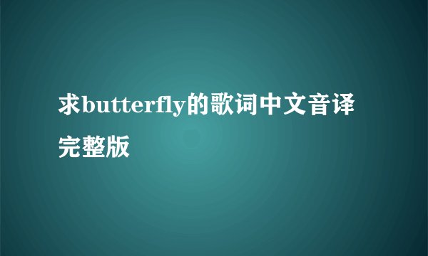 求butterfly的歌词中文音译完整版