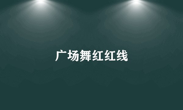 广场舞红红线