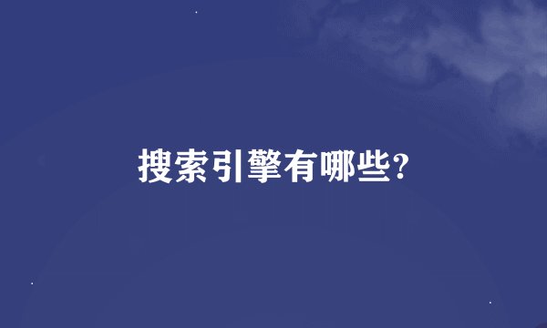 搜索引擎有哪些?