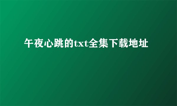 午夜心跳的txt全集下载地址