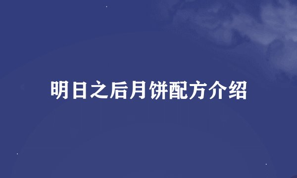 明日之后月饼配方介绍