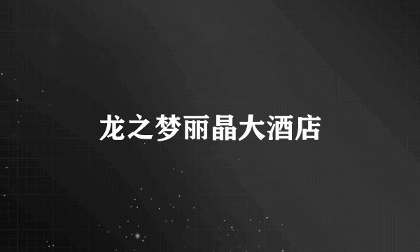 龙之梦丽晶大酒店