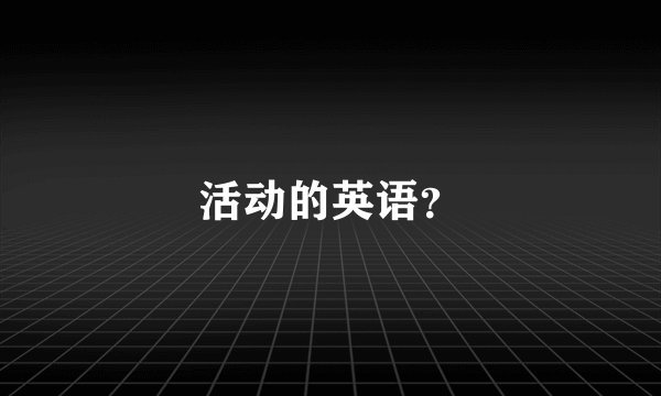 活动的英语？