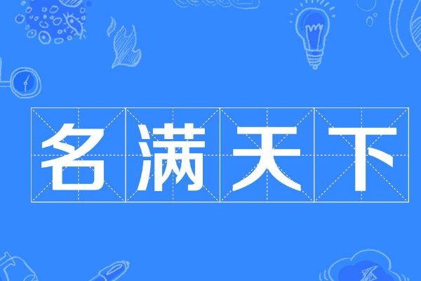 名满天下是什么意思