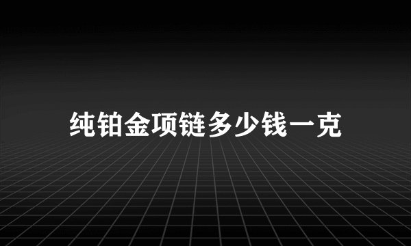 纯铂金项链多少钱一克