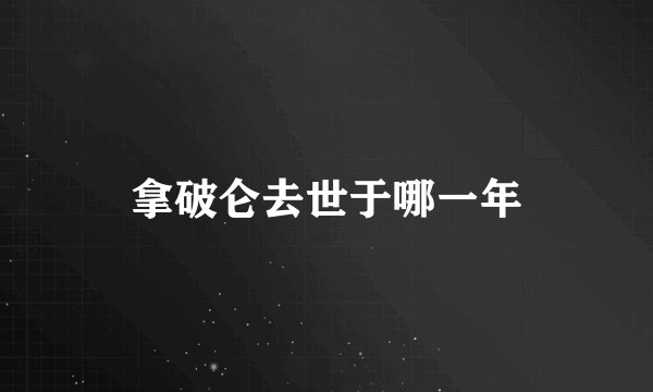 拿破仑去世于哪一年