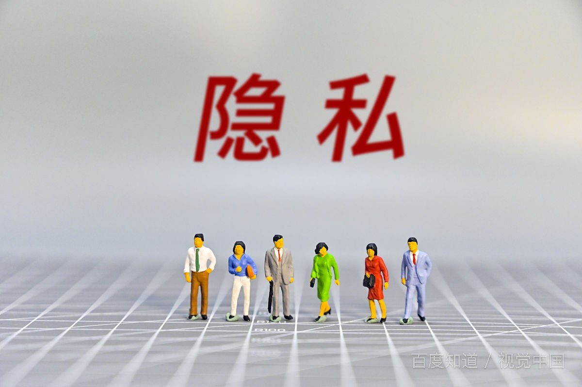 如何保护自己的隐私？