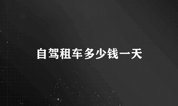 自驾租车多少钱一天