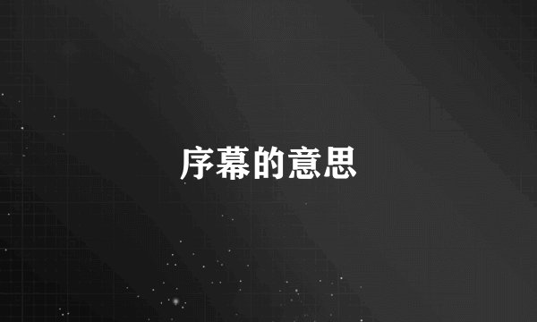 序幕的意思