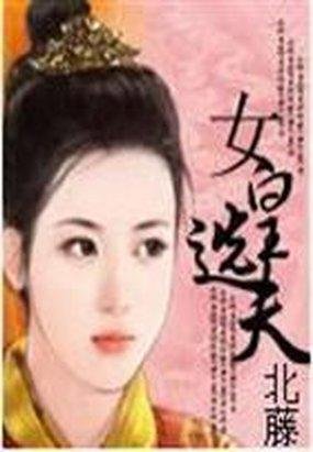 女皇选夫的介绍