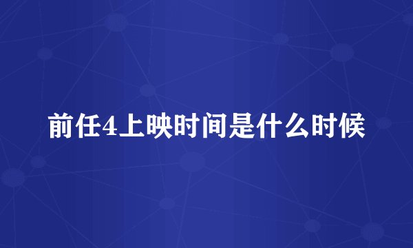 前任4上映时间是什么时候