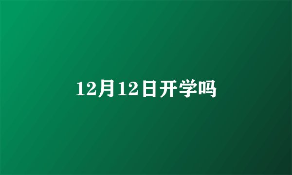 12月12日开学吗