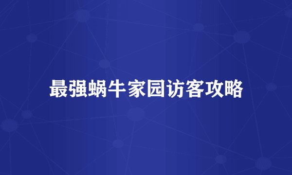 最强蜗牛家园访客攻略