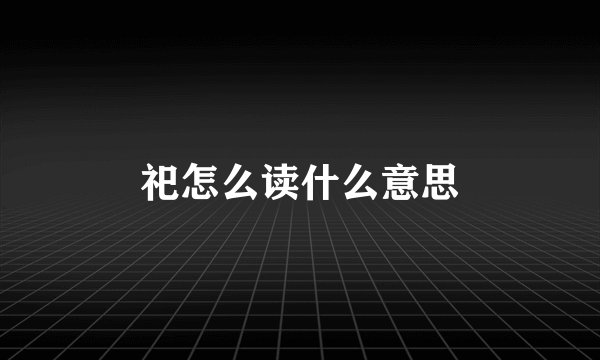 祀怎么读什么意思