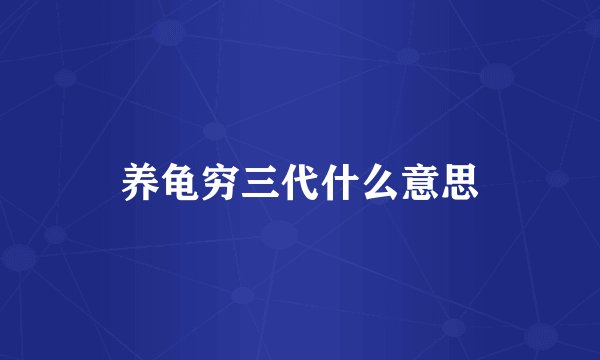 养龟穷三代什么意思