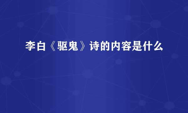 李白《驱鬼》诗的内容是什么