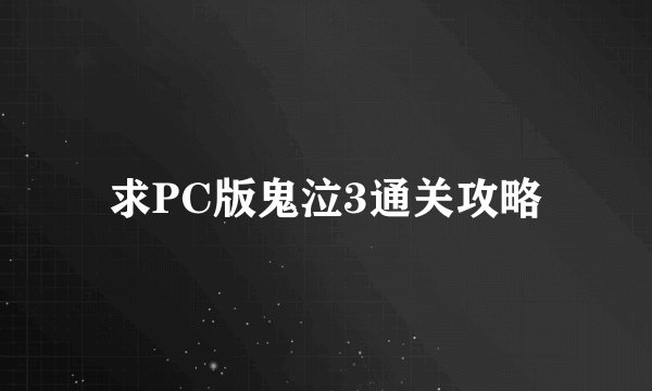 求PC版鬼泣3通关攻略