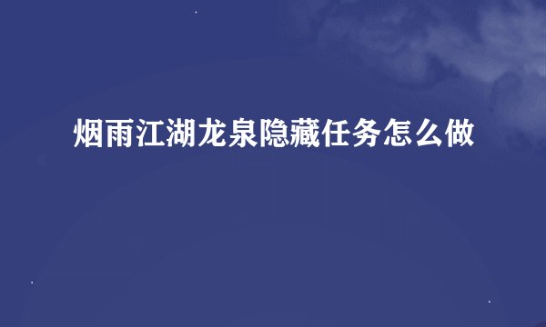 烟雨江湖龙泉隐藏任务怎么做