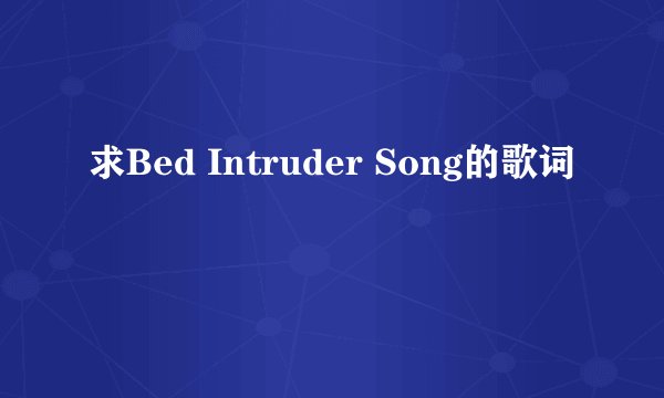 求Bed Intruder Song的歌词