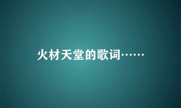 火材天堂的歌词……