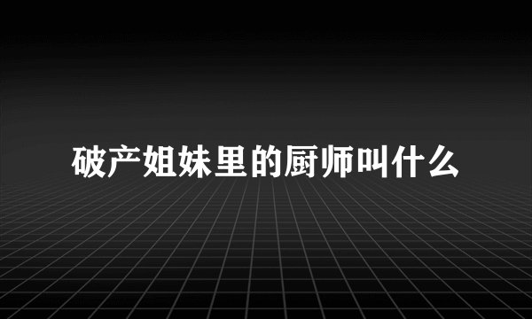 破产姐妹里的厨师叫什么
