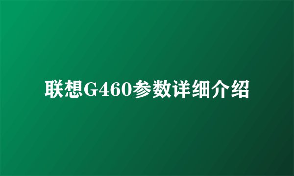 联想G460参数详细介绍