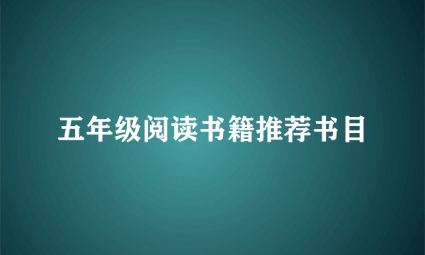 五年级阅读书籍推荐书目