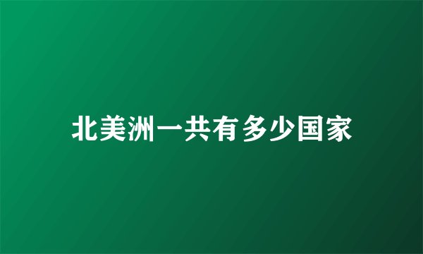 北美洲一共有多少国家